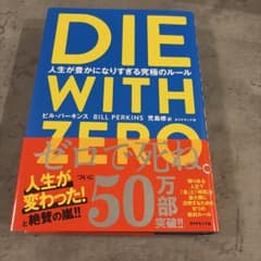 DIE WITH ZERO 人生が豊かになりすぎる究極のルールのサムネイル