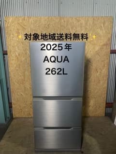 2025年製 AQUA 冷蔵庫 262L AQR-S26R (N) 2025年製 AQUA 冷蔵庫 262L AQR-S26R (N) - メルカリ