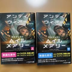 プロジェクト・ヘイル・メアリー 上下のサムネイル