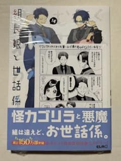 組長娘と世話係 14 TSUTAYA特典付き