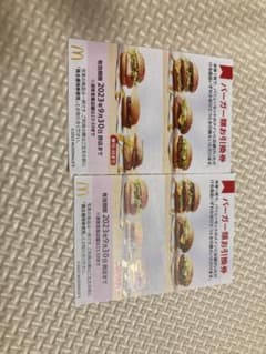 マクドナルド　バーガーお引換券　2枚のサムネイル