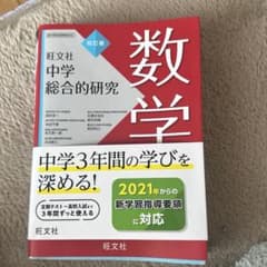 中学総合的研究問題集 数学のサムネイル