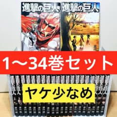 良品】 ☆進撃の巨人 1〜34巻 全巻セット☆ - メルカリ