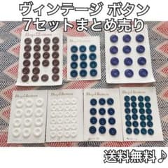ヴィンテージ ボタン まとめ売りのサムネイル