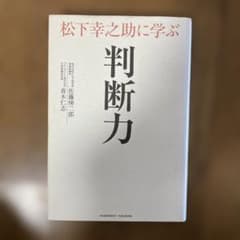 判断力 松下幸之助著のサムネイル