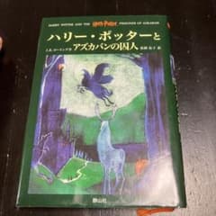 anne様専用。ハリー・ポッターとアズカバンの囚人のサムネイル