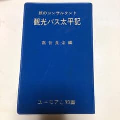 観光バス太平記のサムネイル