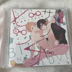 【値下げ可能】恋するサノバビッチ　BLCDのサムネイル