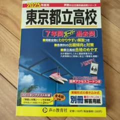東京都立高校　2025年度用 7年間スーパー過去問のサムネイル