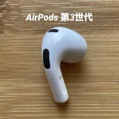 [美品] AirPods 第三世代 右耳　 純正品 第3世代 右　Rのサムネイル