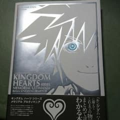 キングダ ムハーツ シリーズ メモリアル アルティマニアのサムネイル
