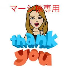 マーシ様専用のサムネイル