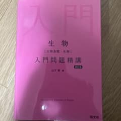 生物 入門問題精講 四訂版のサムネイル