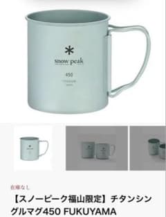 Snow Peak チタンシングルマグ 450 福山限定　 スノーピークのサムネイル
