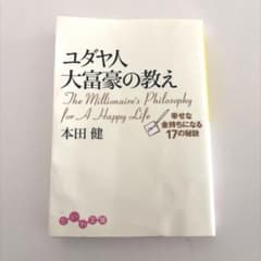 【匿名配送】ユダヤ人大富豪の教え : 幸せな金持ちになる17の秘訣 本田健のサムネイル