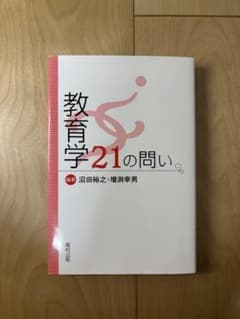 教育学21の問い 沼田裕之 増渕幸男 福村出版のサムネイル