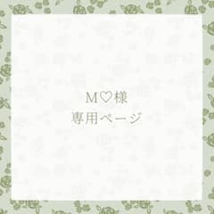 M♡様専用ページ - メルカリ