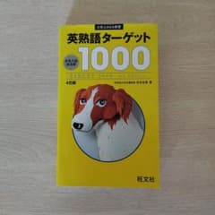英熟語ターゲット1000 : 大学入試出る順のサムネイル