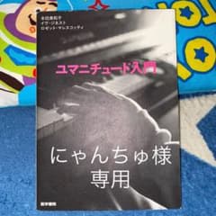 ♡にゃんちゅ様専用♡ユマニチュード入門 認知症のサムネイル