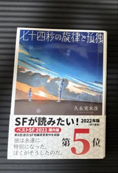 七十四秒の旋律と孤独 久永実木彦のサムネイル