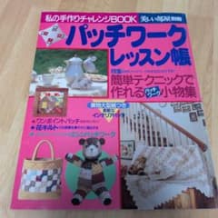 パッチワークレッスン帳 実物大型紙付のサムネイル