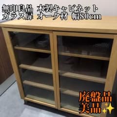 廃盤】無印良品 木製キャビネット ガラス扉 オーク材 幅80cm 食器棚 脚