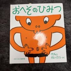 おへその ひみつのサムネイル