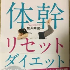 モデルが秘密にしたがる体幹リセットダイエットのサムネイル