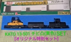 Nゲージ KATO 13-501 チビ凸(黄色) 貨車オリジナルSET(未使用) - メルカリ
