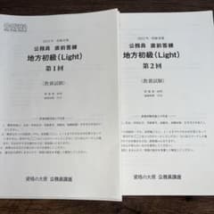 公務員試験　2021年版模試　地方初級Light式　2回セット　資格の大原のサムネイル