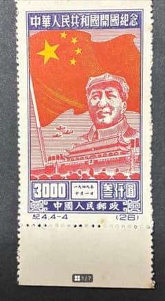 中国切手 紀4 4-1〜4-4 中華人民共和国開国記念 4種完 耳付き 未使用 中国切手 紀4 4-1〜4-4 中華人民共和国開国記念 4種完 耳付き 未使用