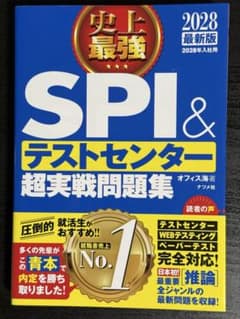 【2028最新版】史上最強SPI&テストセンター超実戦問題集 2028最新版のサムネイル