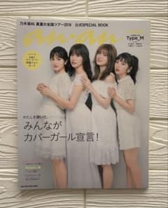 乃木坂46 会場限定 真夏の全国ツアー 公式SPECIAL BOOK ananのサムネイル