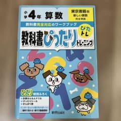 教科書ぴったりトレーニング算数小学4年 東京書籍版のサムネイル