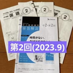 ベネッセ2023年度 学力推移調査 中2 第2回 9月 原本 - メルカリ