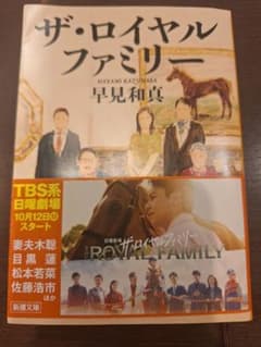 ザ・ロイヤルファミリー 早見和真　日曜劇場のサムネイル