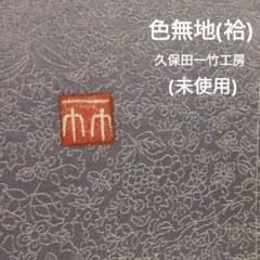 色無地(袷) (久保田一竹工房 未使用しつけ糸付 落款 鳩羽鼠色系 刺繍一 