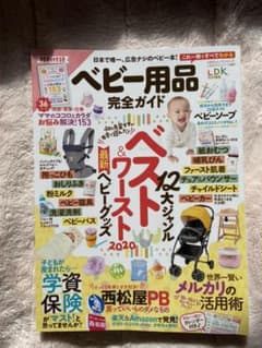 ベビー用品完全ガイド2020 付録付のサムネイル