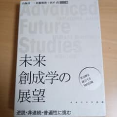 未来創成学の展望（山極壽一・村瀬雅俊・西平直著、ナカニシヤ出版）のサムネイル