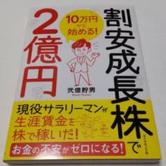 10万円から始める! 割安成長株で2億円のサムネイル