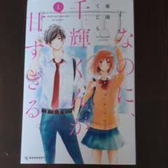 なのに、千輝くんが甘すぎる。 1のサムネイル