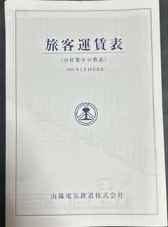 山陽電車 旅客運賃表 - メルカリ