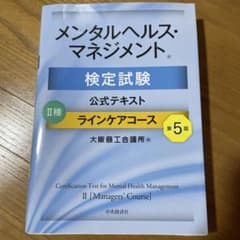 メンタルヘルス・マネジメント検定試験公式テキスト2種ラインケアコースのサムネイル