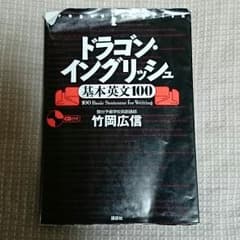 ドラゴンイングリッシュ　基本英文100 竹岡広信のサムネイル