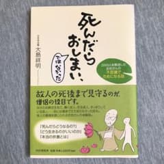 死んだらおしまい、ではなかった 2000人を葬送したお坊さんの不思議でためにな…のサムネイル