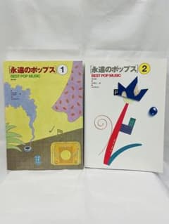 永遠のポップス 1・2 セット　楽譜のサムネイル
