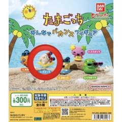 たまごっち みんなでバカンスフィギュア みみっちのサムネイル