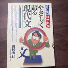 田村のやさしく語る現代文のサムネイル