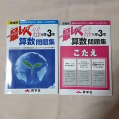 最レベ 小学3年 算数 問題集のサムネイル