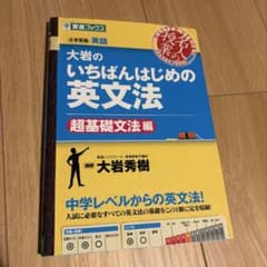大岩のいちばんはじめ英文法【超基礎文法編】のサムネイル